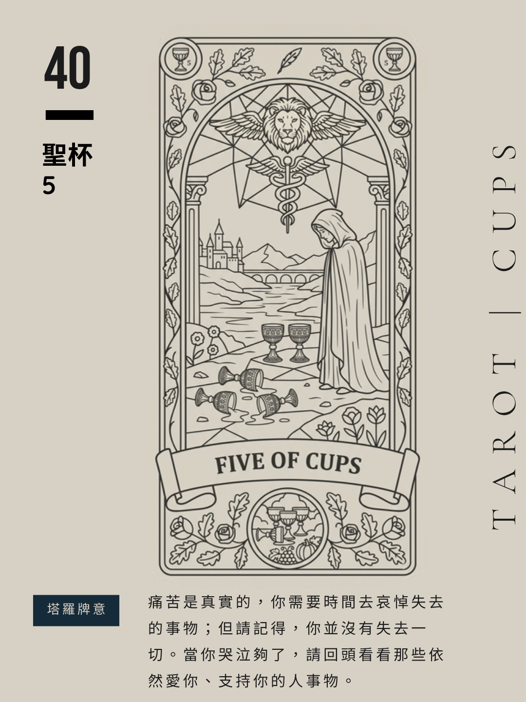 【塔羅牌意】聖杯5正逆位解析|走出悲傷泥沼,擁抱殘存的希望!